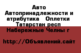 Авто Автопринадлежности и атрибутика - Оплетки. Татарстан респ.,Набережные Челны г.